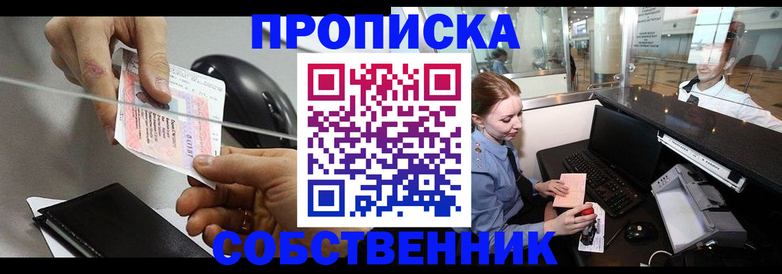 прописка законно в Осе