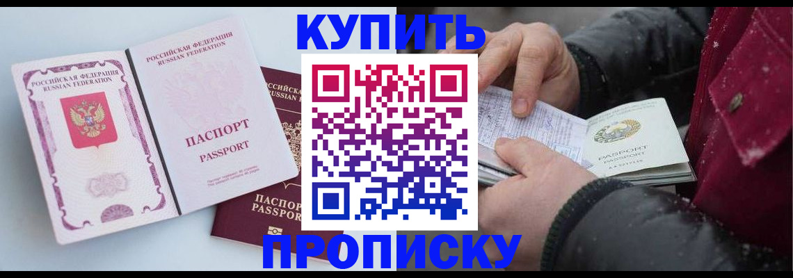 прописка в Осе